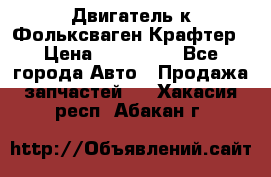 Двигатель к Фольксваген Крафтер › Цена ­ 120 000 - Все города Авто » Продажа запчастей   . Хакасия респ.,Абакан г.